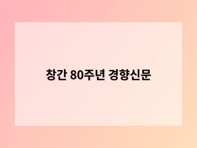 창간 80주년 경향신문