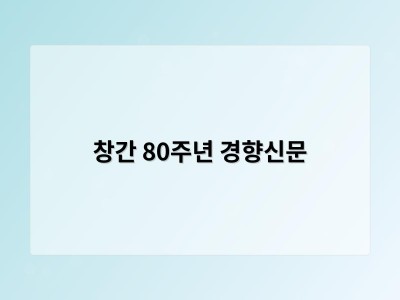 창간 80주년 경향신문