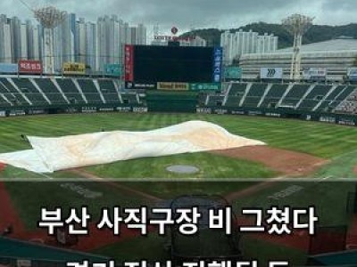 부산 사직구장 비 그쳤다 경기 정상 진행될 듯