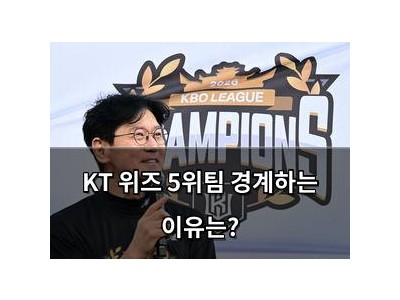 KT 위즈 5위팀 경계하는 이유는?