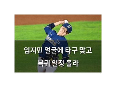임지민 얼굴에 타구 맞고 복귀 일정 몰라