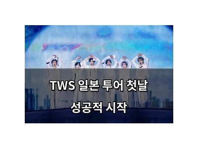 TWS 일본 투어 첫날 성공적 시작