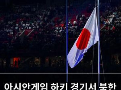 아시안게임 하키 경기서 북한 국기 틀린 음악 나와 팬들 분노