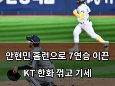 안현민 홈런으로 7연승 이끈 KT 한화 꺾고 기세 끌어올려
