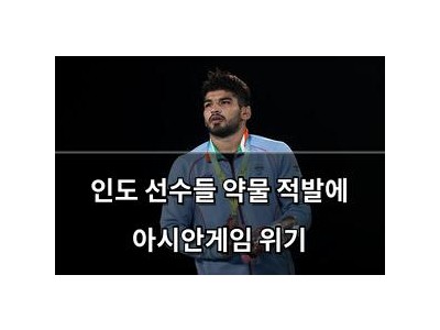 인도 선수들 약물 적발에 아시안게임 위기