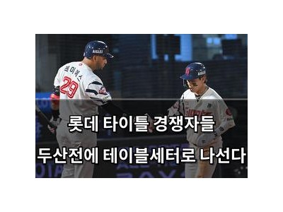 롯데 타이틀 경쟁자들 두산전에 테이블세터로 나선다