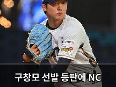 구창모 선발 등판에 NC 팬들 기대감 높아져