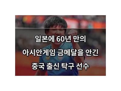 일본에 60년 만의 아시안게임 금메달을 안긴 중국 출신 탁구 선수