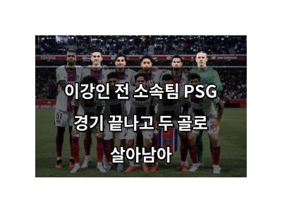 이강인 전 소속팀 PSG 경기 끝나고 두 골로 살아남아