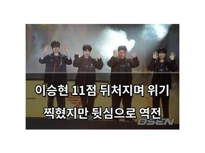 이승현 11점 뒤처지며 위기 찍혔지만 뒷심으로 역전