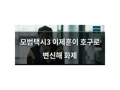 모범택시3 이제훈이 호구로 변신해 화제