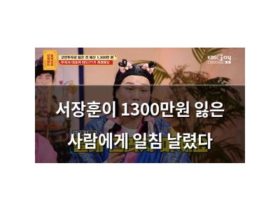 서장훈이 1300만원 잃은 사람에게 일침 날렸다