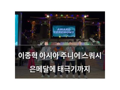 이종혁 아시아 주니어 스쿼시 은메달에 태극기까지