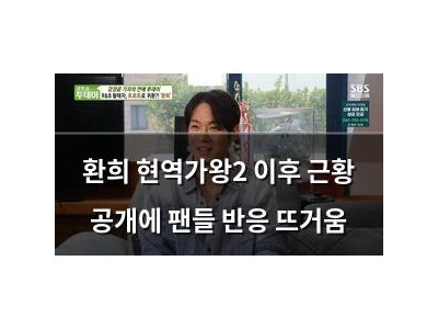 환희 현역가왕2 이후 근황 공개에 팬들 반응 뜨거움