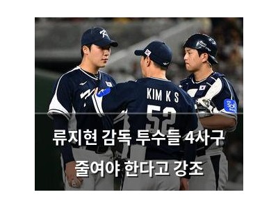 류지현 감독 투수들 4사구 줄여야 한다고 강조
