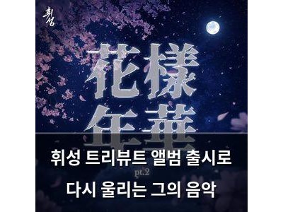 휘성 트리뷰트 앨범 출시로 다시 울리는 그의 음악