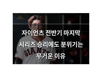 자이언츠 전반기 마지막 시리즈 승리에도 분위기는 무거운 이유