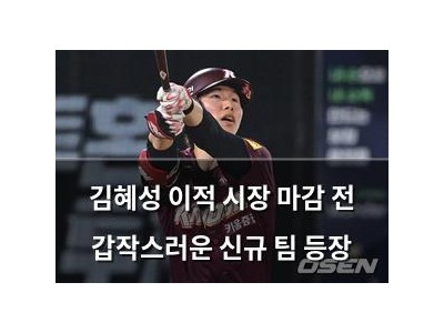 김혜성 이적 시장 마감 전 갑작스러운 신규 팀 등장