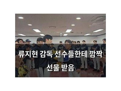 류지현 감독 선수들한테 깜짝 선물 받음
