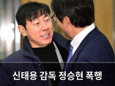 신태용 감독 정승현 폭행 논란으로 징계 가능성