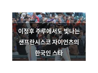 이정후 주루에서도 빛나는 샌프란시스코 자이언츠의 한국인 스타