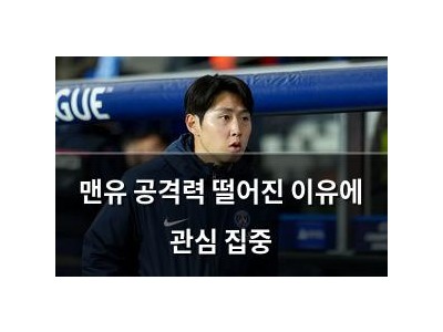 맨유 공격력 떨어진 이유에 관심 집중