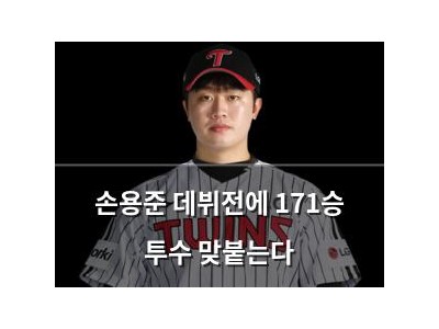 손용준 데뷔전에 171승 투수 맞붙는다