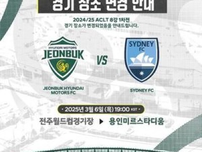 전북현대 ACL 8강 홈경기 장소 바꿔 경기장 변경 논란