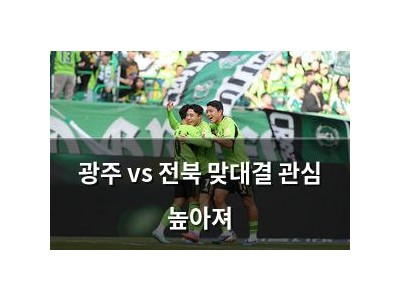 광주 vs 전북 맞대결 관심 높아져