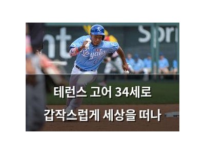 테런스 고어 34세로 갑작스럽게 세상을 떠나