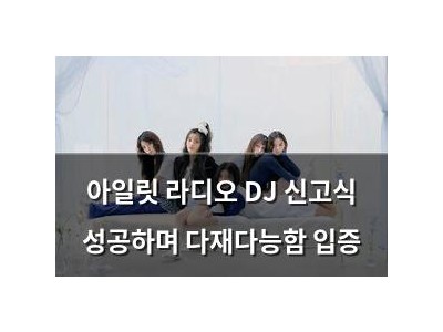 아일릿 라디오 DJ 신고식 성공하며 다재다능함 입증