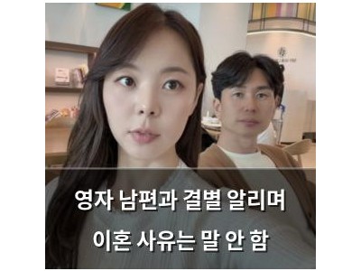 영자 남편과 결별 알리며 이혼 사유는 말 안 함