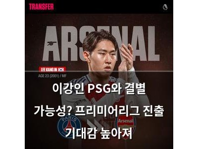 이강인 PSG와 결별 가능성? 프리미어리그 진출 기대감 높아져
