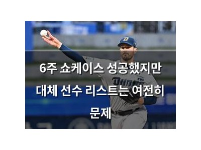 6주 쇼케이스 성공했지만 대체 선수 리스트는 여전히 문제