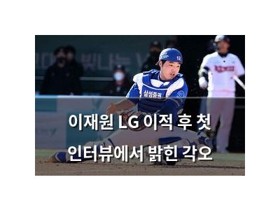 이재원 LG 이적 후 첫 인터뷰에서 밝힌 각오