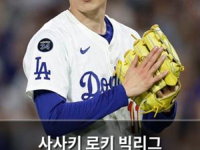 사사키 로키 빅리그 포스트시즌 첫 등판 완벽하게 소화