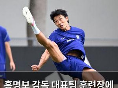 홍명보 감독 대표팀 훈련장에 나타나 화제