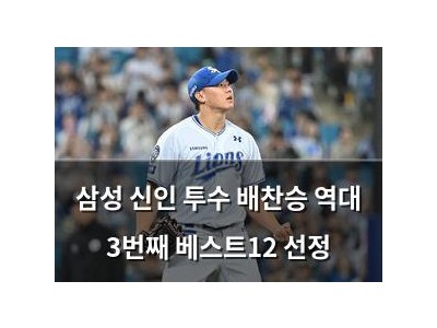 삼성 신인 투수 배찬승 역대 3번째 베스트12 선정