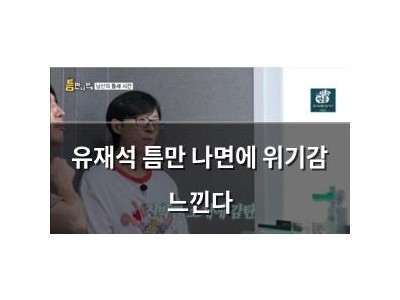 유재석 틈만 나면에 위기감 느낀다