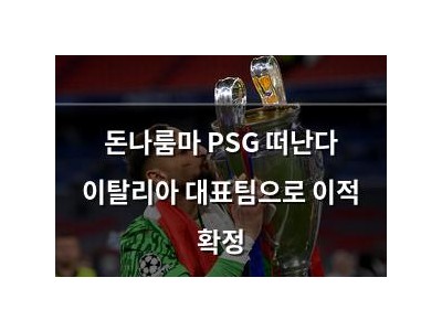 돈나룸마 PSG 떠난다 이탈리아 대표팀으로 이적 확정