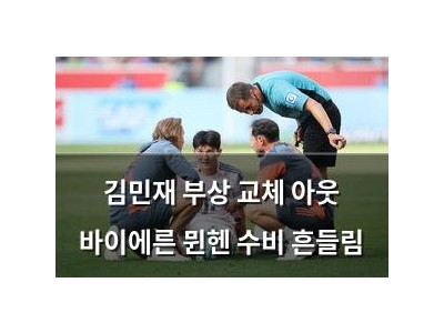 김민재 부상 교체 아웃 바이에른 뮌헨 수비 흔들림