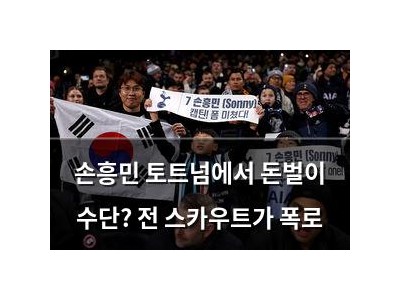 손흥민 토트넘에서 돈벌이 수단? 전 스카우트가 폭로