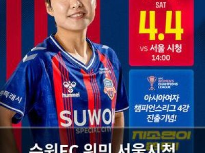 수원FC 위민 서울시청 여자축구단과 경기서 패배