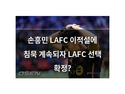 손흥민 LAFC 이적설에 침묵 계속되자 LAFC 선택 확정?
