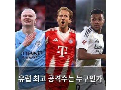 유럽 최고 공격수는 누구인가