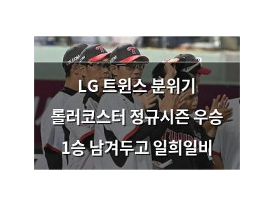 LG 트윈스 분위기 롤러코스터 정규시즌 우승 1승 남겨두고 일희일비