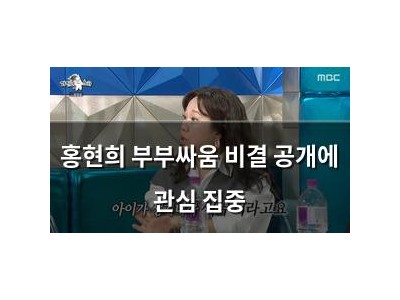 홍현희 부부싸움 비결 공개에 관심 집중