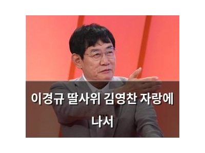 이경규 딸사위 김영찬 자랑에 나서