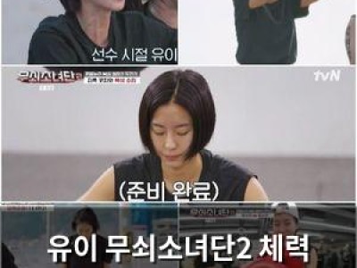 유이 무쇠소녀단2 체력 끝판왕 리더십으로 눈길 끌어