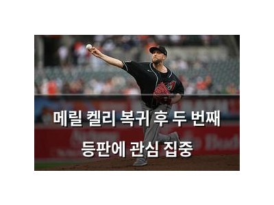 메릴 켈리 복귀 후 두 번째 등판에 관심 집중